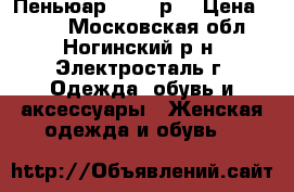 Пеньюар 44-46 р. › Цена ­ 250 - Московская обл., Ногинский р-н, Электросталь г. Одежда, обувь и аксессуары » Женская одежда и обувь   